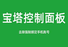 寶塔面板降級(jí)為7.7，關(guān)閉繞過強(qiáng)制綁定手機(jī)賬號(hào)