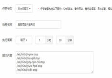 寶塔Shell腳本服務(wù)項(xiàng)目開(kāi)啟關(guān)閉